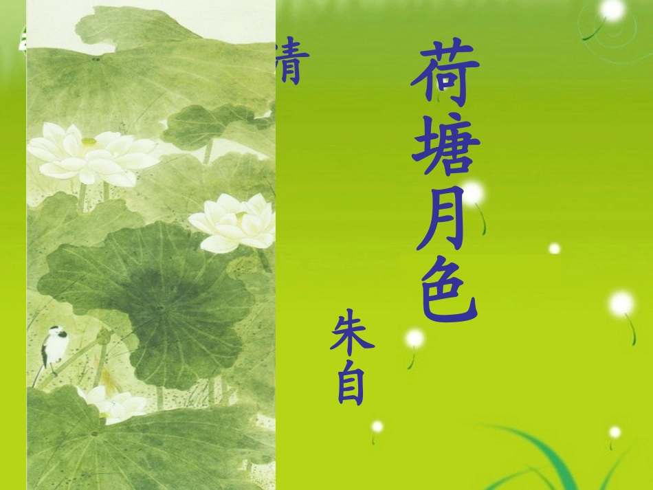 高中语文 荷塘月色课件 新人教版必修4 课件_第1页