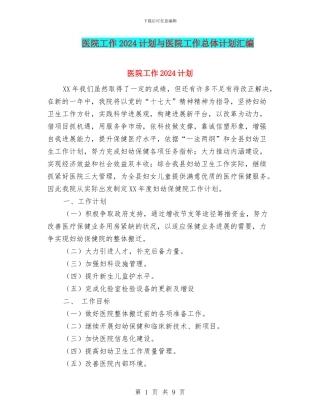医院工作2024计划与医院工作总体计划汇编