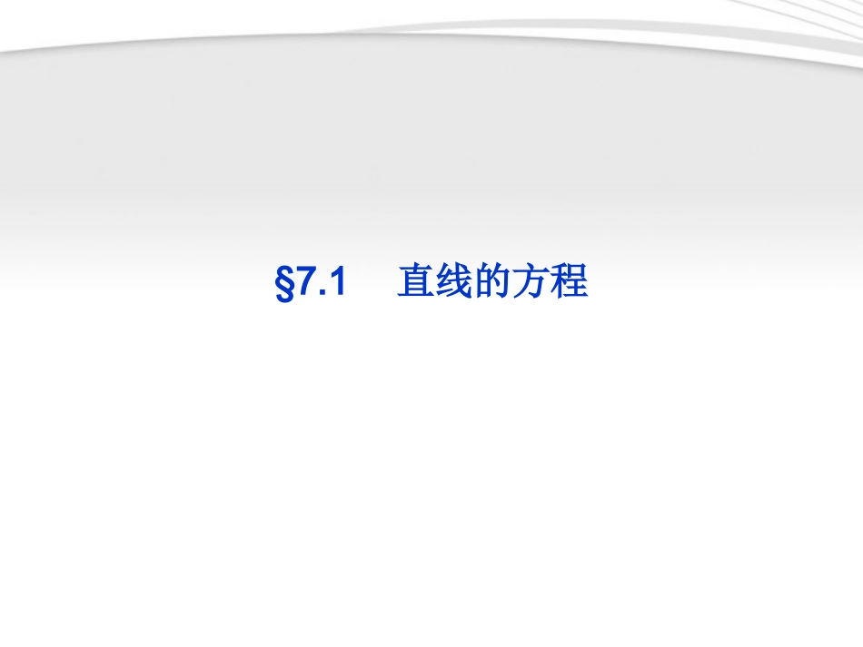 高考数学总复习 第7章§7.1直线的方程精品课件 大纲人教版 课件_第1页