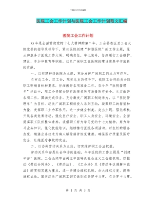 医院工会工作计划与医院工会工作计划范文汇编