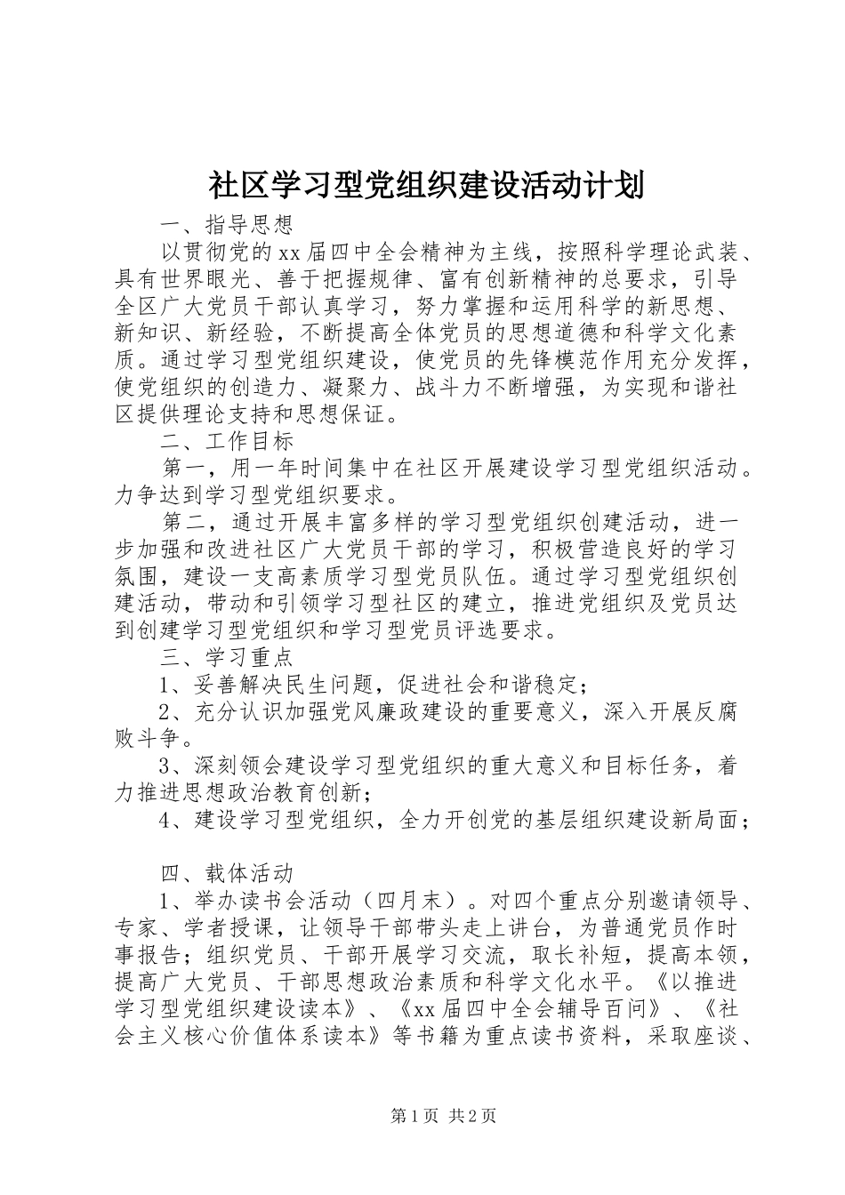 社区学习型党组织建设活动计划 _第1页