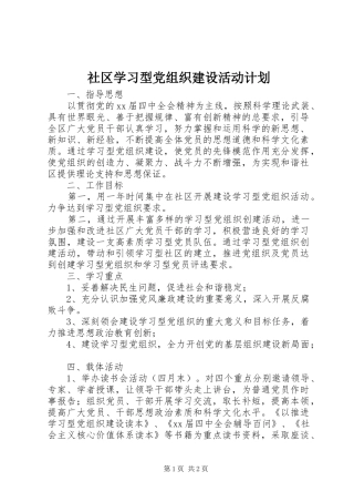 社区学习型党组织建设活动计划 
