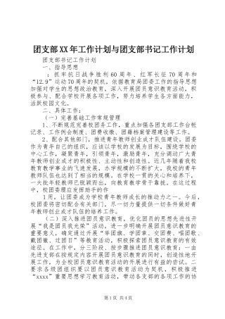 团支部XX年工作计划与团支部书记工作计划 