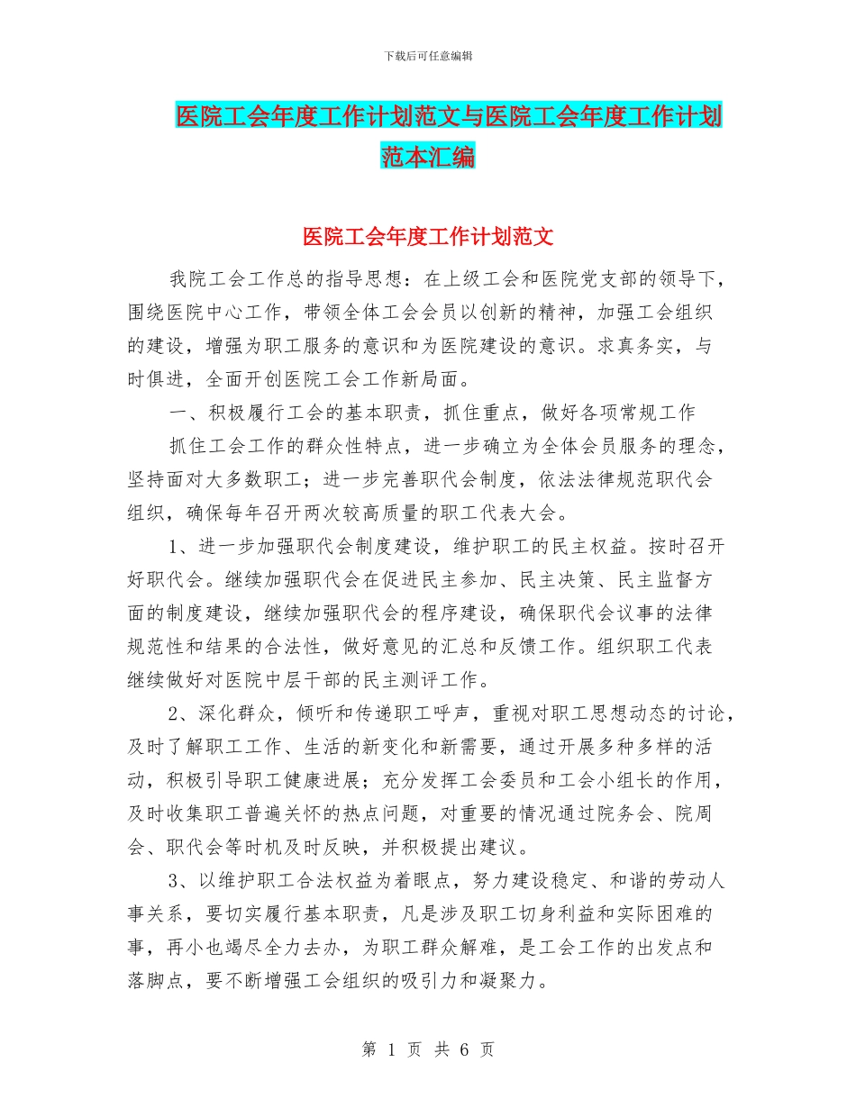 医院工会年度工作计划范文与医院工会年度工作计划范本汇编_第1页