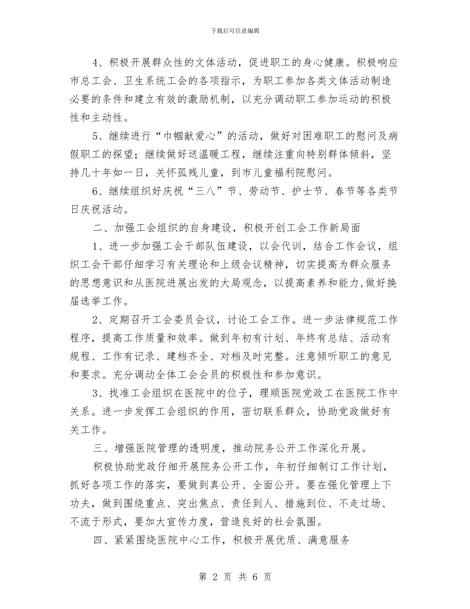 医院工会年度工作计划范文与医院工会年度工作计划范本汇编_第2页