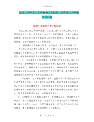 医院工会年度工作计划范文与医院工会年度工作计划范本汇编