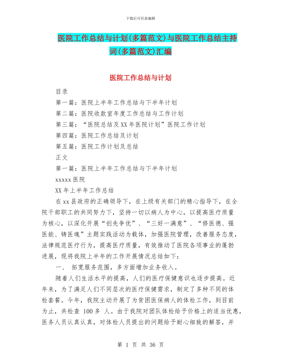 医院工作总结与计划与医院工作总结主持词(多篇范文)汇编_第1页