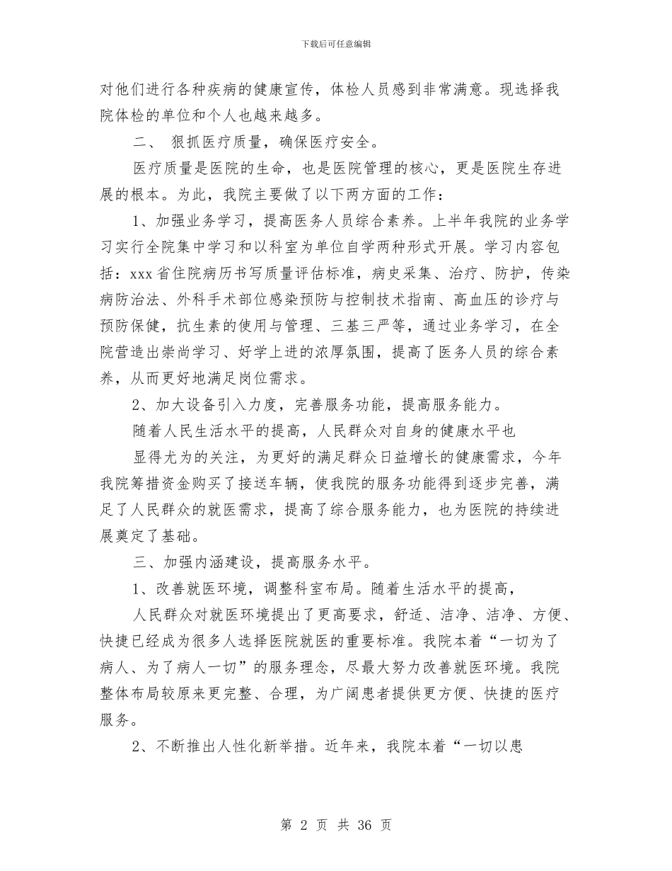 医院工作总结与计划与医院工作总结主持词(多篇范文)汇编_第2页