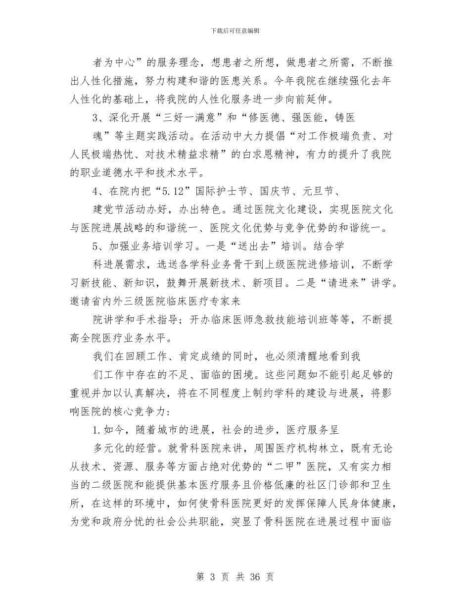医院工作总结与计划与医院工作总结主持词(多篇范文)汇编_第3页
