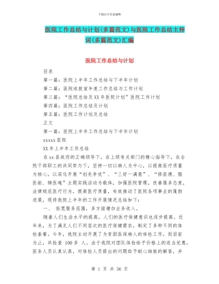 医院工作总结与计划与医院工作总结主持词(多篇范文)汇编