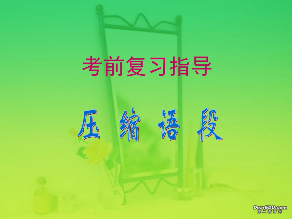 高三语文考前复习指导 压缩语段 人教版 课件_第1页