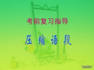 高三语文考前复习指导 压缩语段 人教版 课件