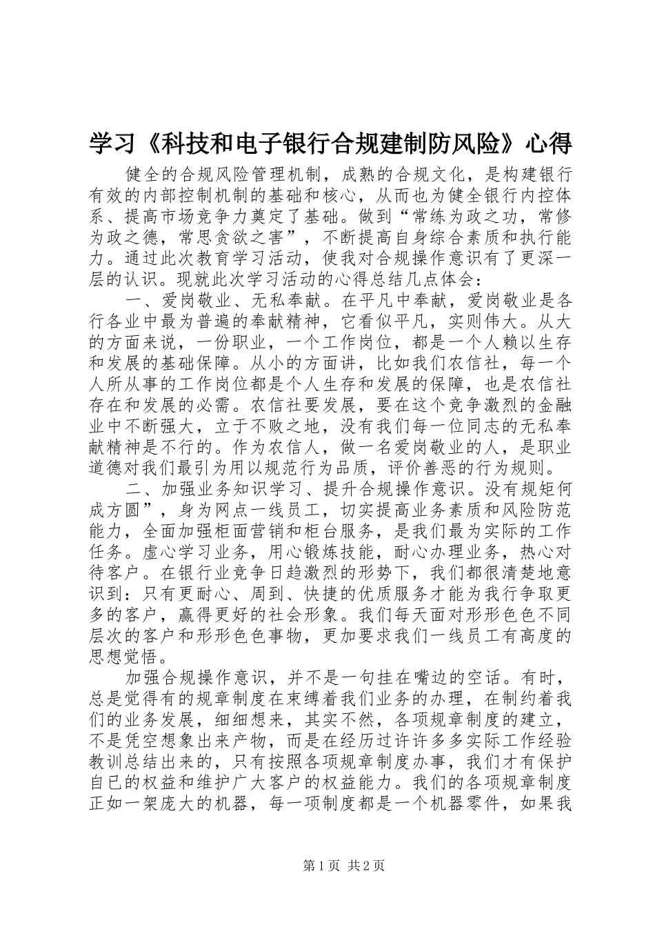 学习《科技和电子银行合规建制防风险》心得_第1页