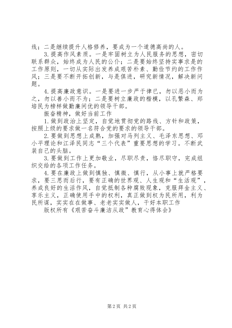 艰苦奋斗廉洁从政”教育心得体会_第2页