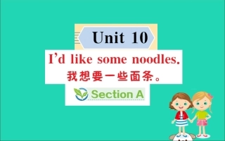 版七年级英语下册 Unit 10 I d like some noodles Section A训练课件 (新版)人教新目标版 课件