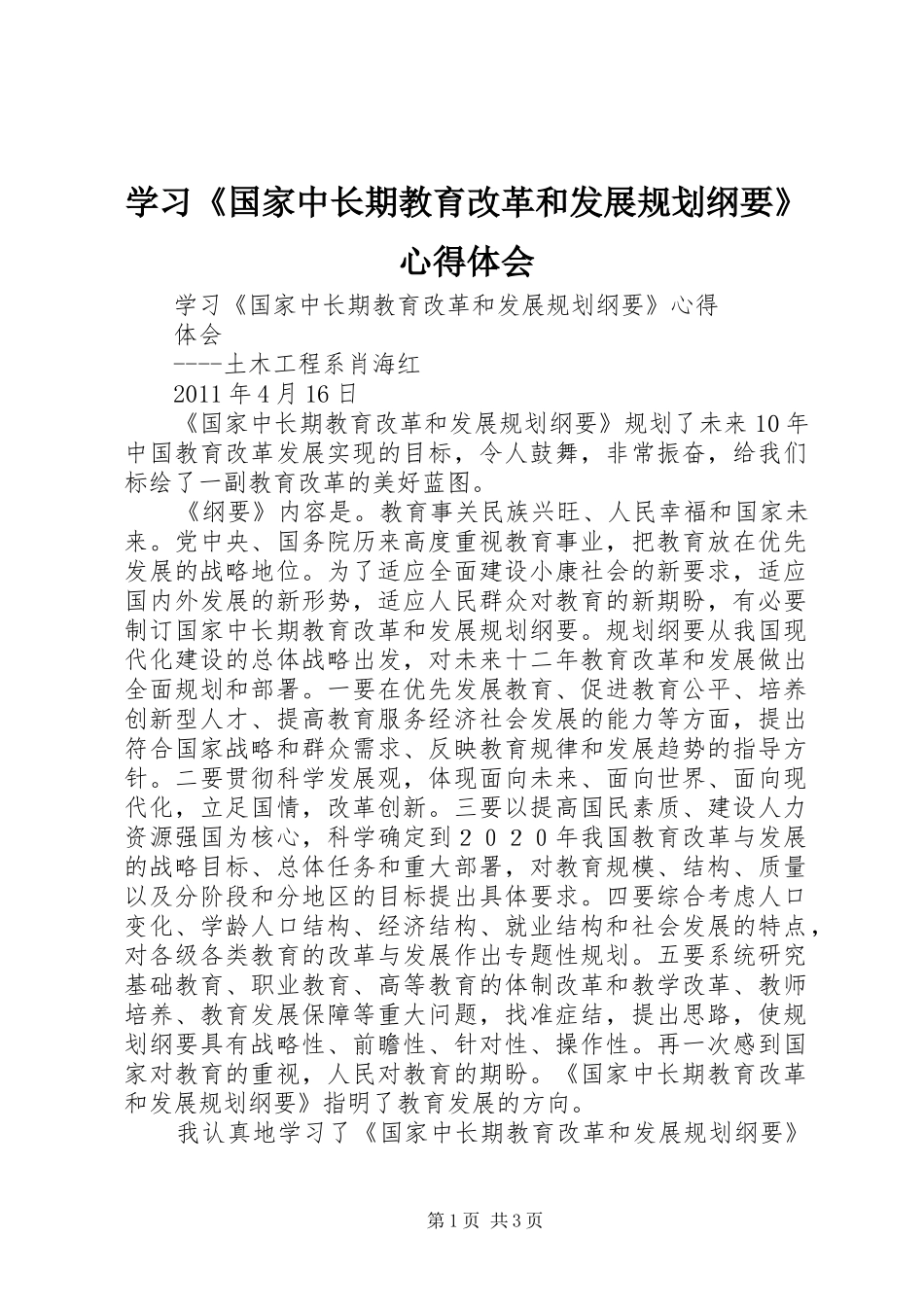 学习《国家中长期教育改革和发展规划纲要》心得体会 _第1页