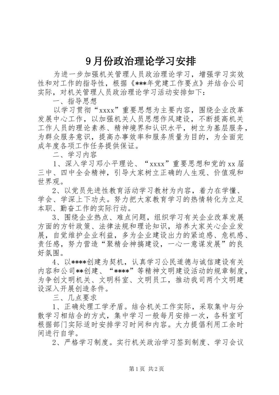 9月份政治理论学习安排 _第1页