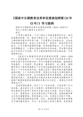 《国家中长期教育改革和发展规划纲要(XX年XX年)》学习提纲 