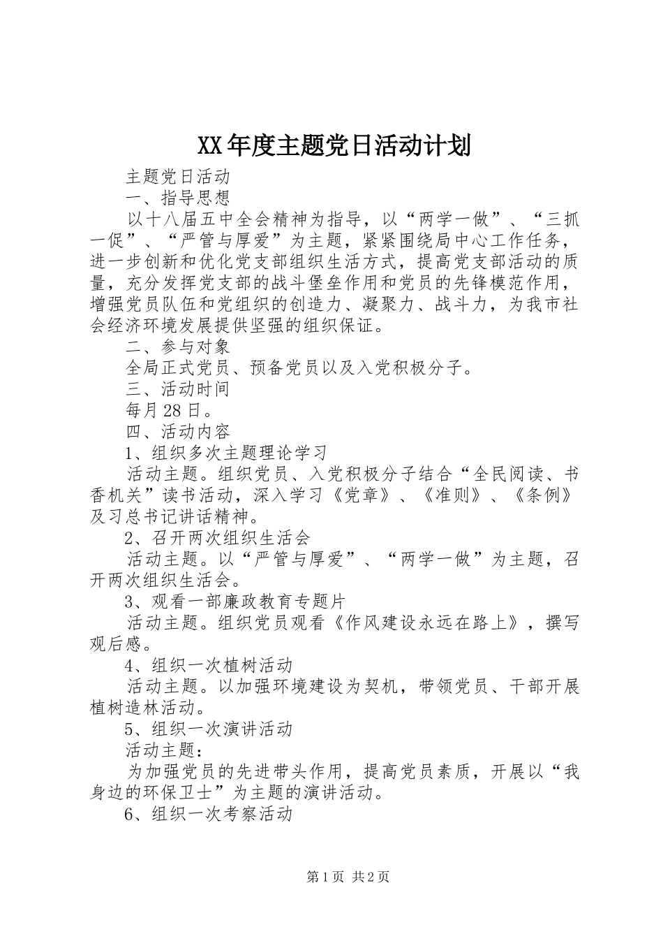 XX年度主题党日活动计划 _第1页