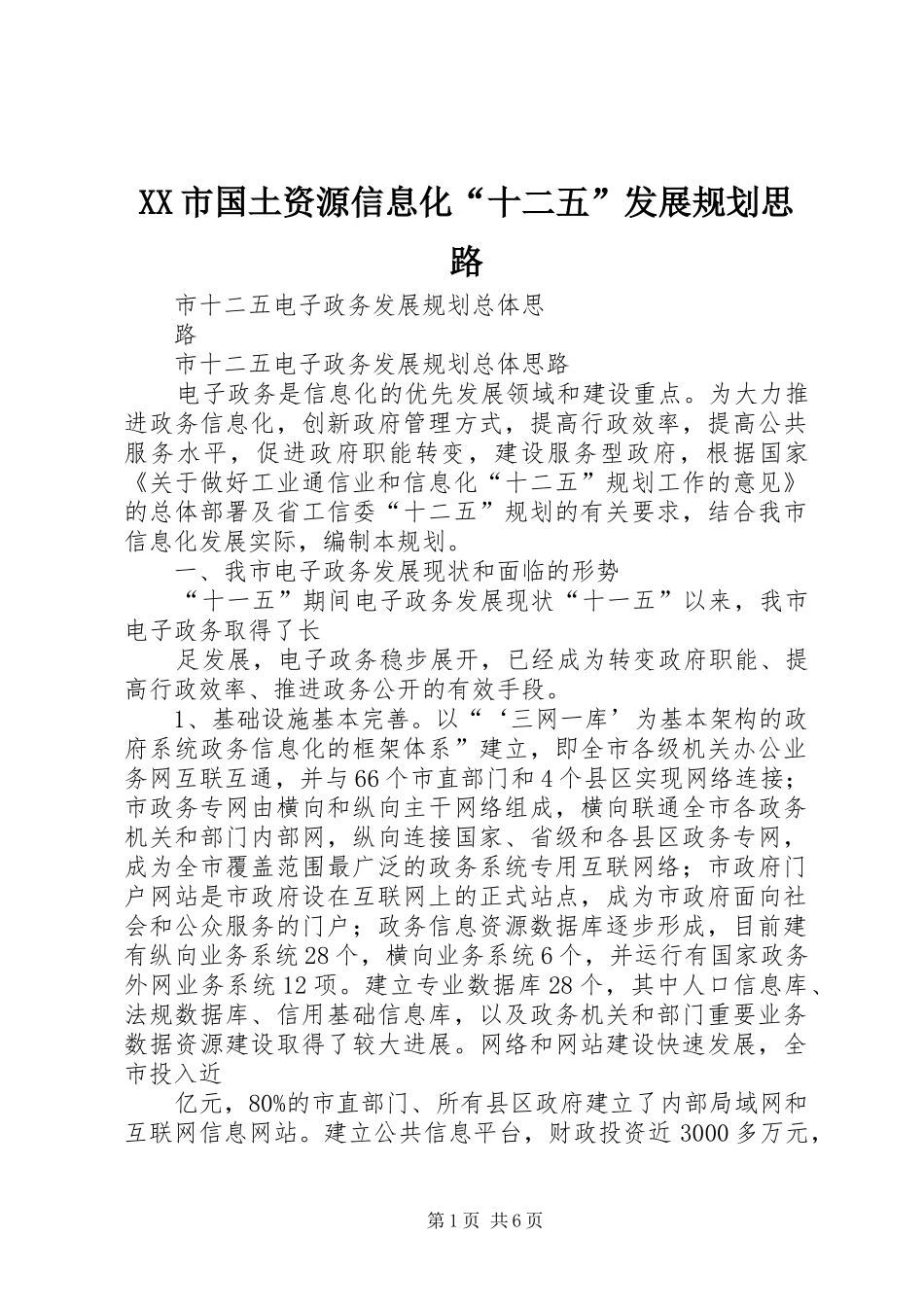 XX市国土资源信息化“十二五”发展规划思路 _第1页