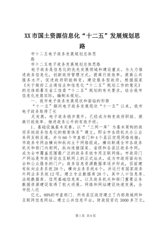 XX市国土资源信息化“十二五”发展规划思路 