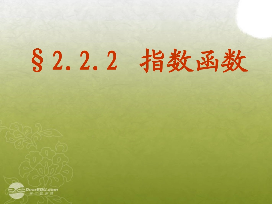 高中数学 22(指数函数)课件一 苏教版必修1  课件_第1页