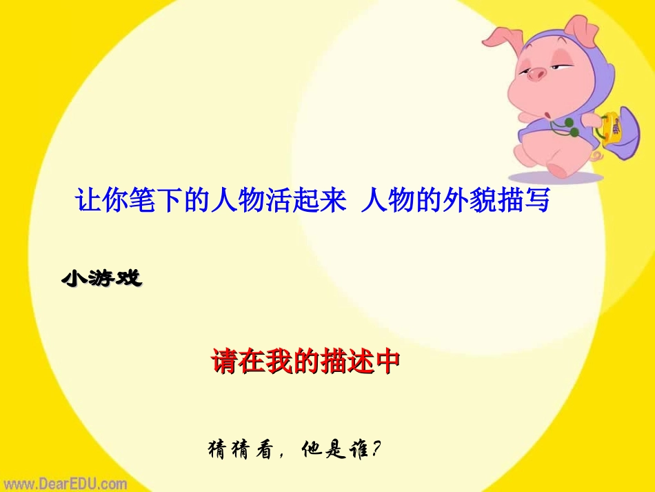 让你笔下的人物活起来 人物的外貌描写 教学课件 人教版 课件_第1页