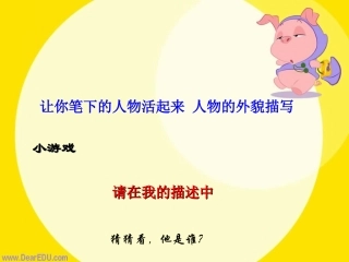 让你笔下的人物活起来 人物的外貌描写 教学课件 人教版 课件