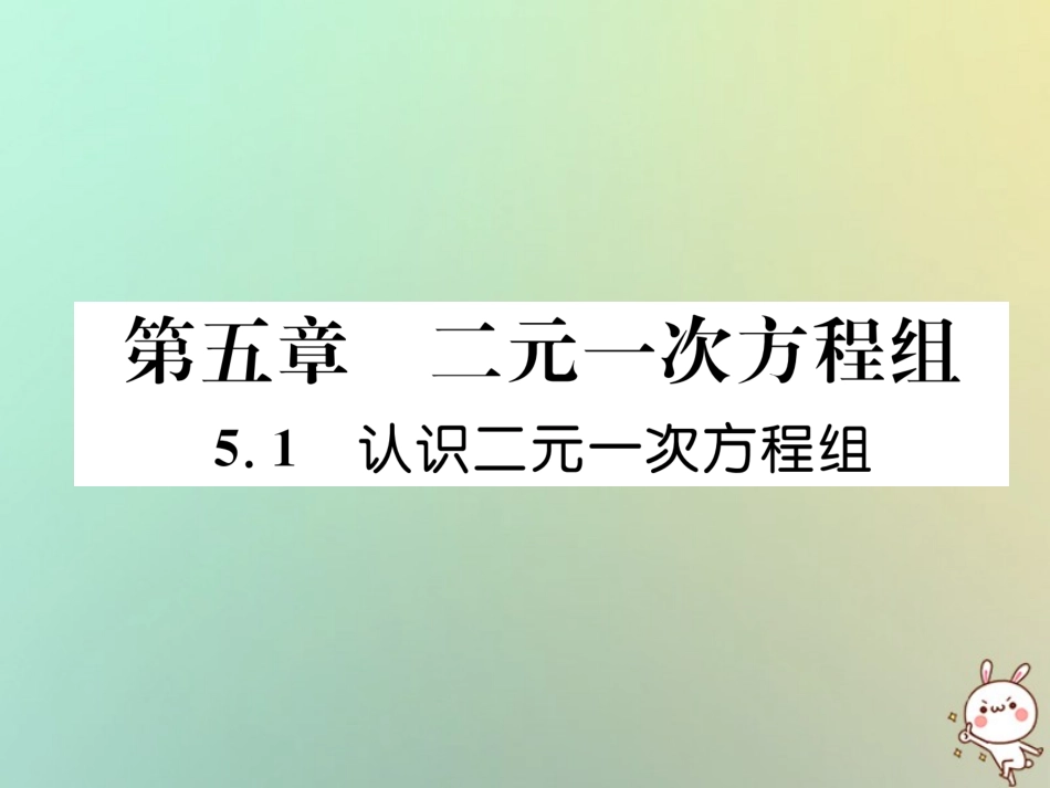 秋八年级数学上册 第5章 二元一次方程组 5.1 认识二元一次方程组作业课件 (新版)北师大版 课件_第1页