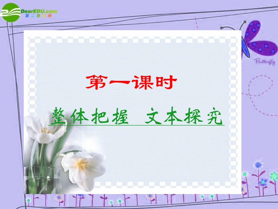 高中语文 第一单元第3课：(囚绿记)课件 新人教版必修2 课件_第2页