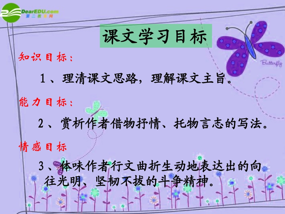 高中语文 第一单元第3课：(囚绿记)课件 新人教版必修2 课件_第3页