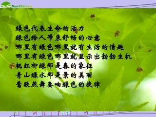 高中语文 第一单元第3课：(囚绿记)课件 新人教版必修2 课件