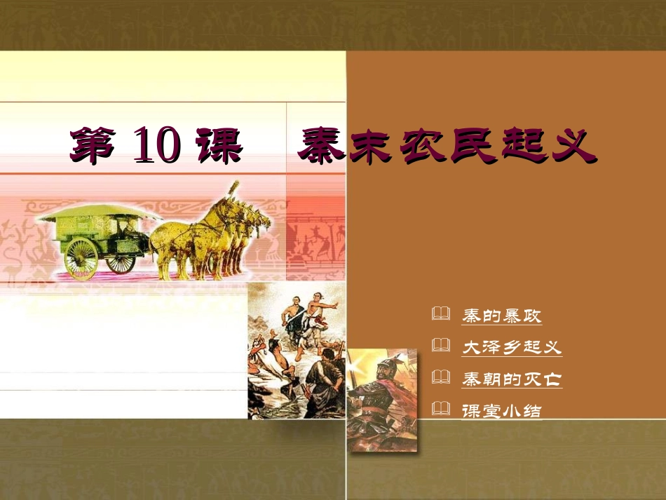 第10课　秦末农民起义 七年级中国历史上册第10课秦末农民起义课件川教版_第1页