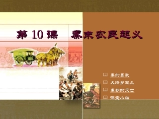 第10课　秦末农民起义 七年级中国历史上册第10课秦末农民起义课件川教版