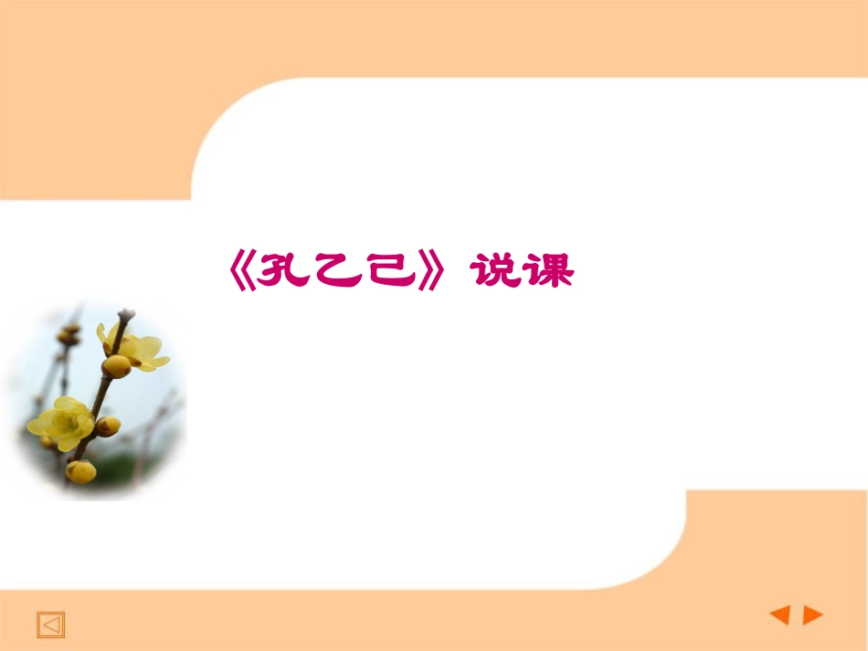 高中语文课件：孔乙己说课 课件_第1页