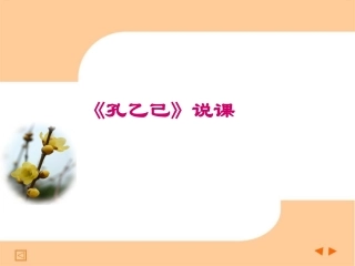 高中语文课件：孔乙己说课 课件