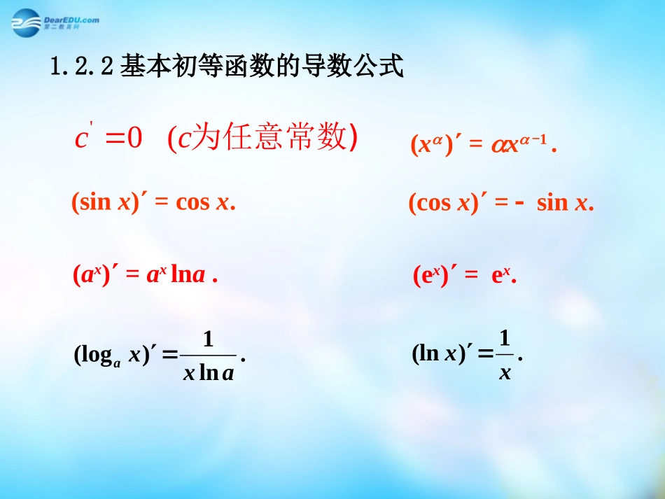 高中数学 4 导数的基本公式与运算法则课件 理 新人教A版选修2-2 课件_第2页