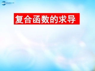 高中数学 4 导数的基本公式与运算法则课件 理 新人教A版选修2-2 课件
