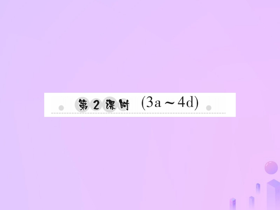 秋七年级英语上册 Starter Unit 1 Good morning(第2课时)(3a 4d)习题课件 (新版)人教新目标版 课件_第1页