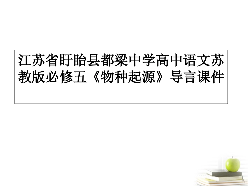 高中语文(物种起源)导言课件苏教版必修5 课件_第1页