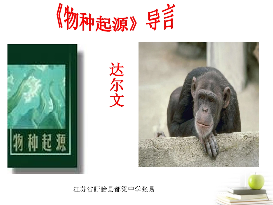高中语文(物种起源)导言课件苏教版必修5 课件_第2页