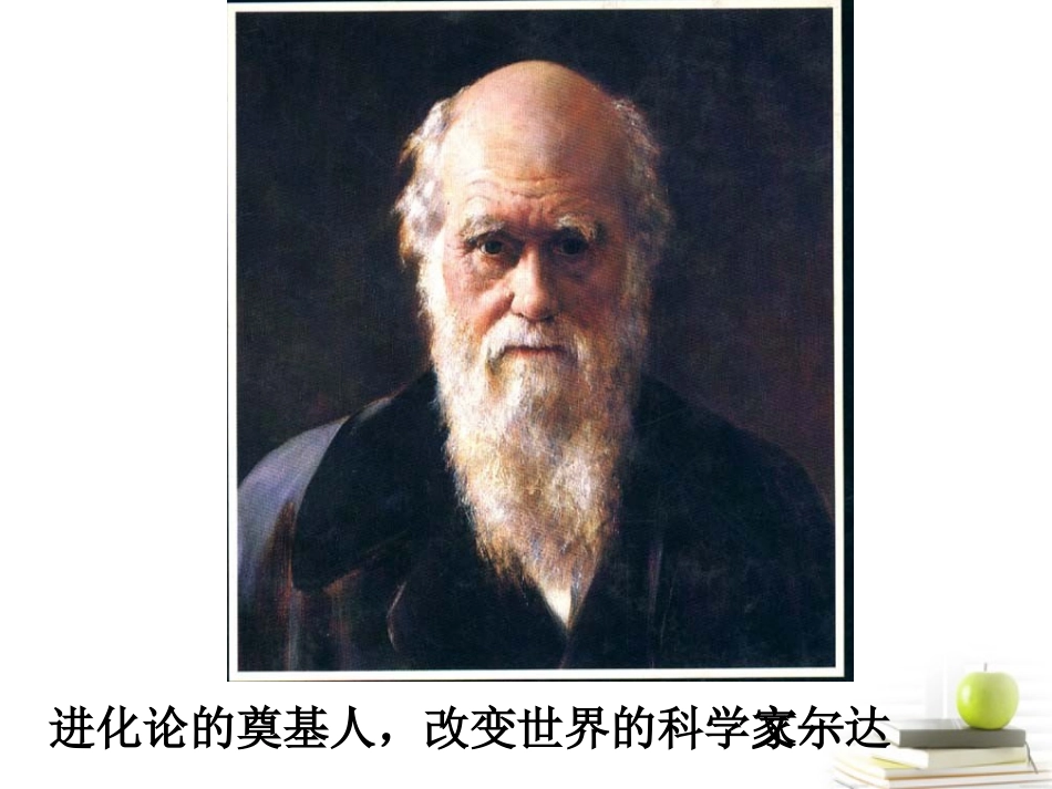 高中语文(物种起源)导言课件苏教版必修5 课件_第3页
