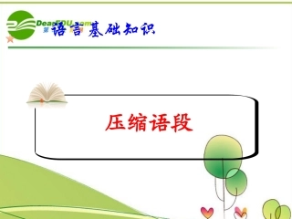高考语文 语言文字运用压缩语段复习课件