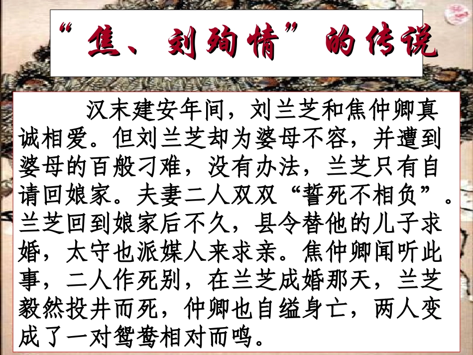 高中语文 孔雀东南飞1课件 新人教版必修2 课件_第3页