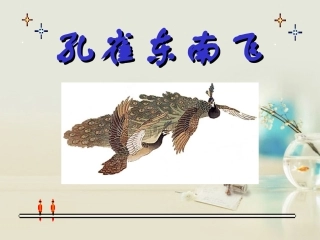 高中语文 孔雀东南飞1课件 新人教版必修2 课件