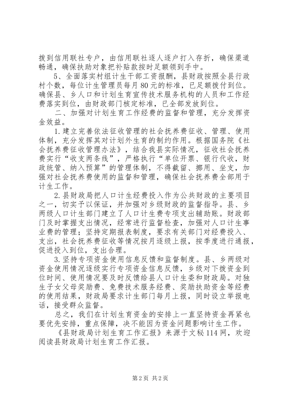 县财政局计划生育工作汇报 _第2页