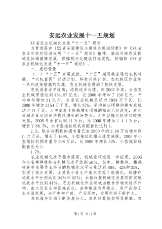 安远农业发展十一五规划 