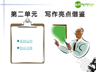 高中语文 写作亮点借鉴全程学习方略课件(二) 新人教版必修2 课件