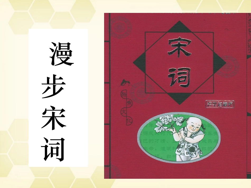 高中语文(蝶恋花(伫倚危楼风细细)课件2 粤教版选修(唐诗宋词元散曲) 课件_第1页