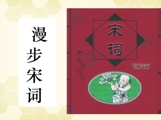 高中语文(蝶恋花(伫倚危楼风细细)课件2 粤教版选修(唐诗宋词元散曲) 课件